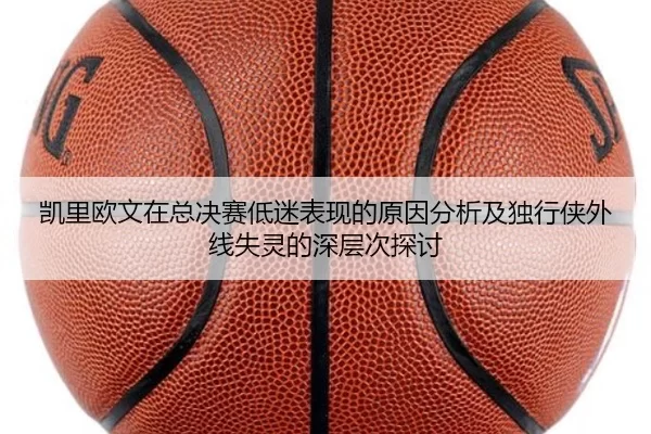 凯里欧文在总决赛低迷表现的原因分析及独行侠外线失灵的深层次探讨