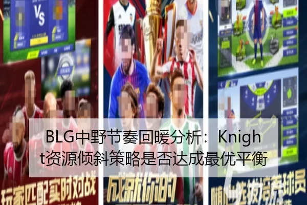 BLG中野节奏回暖分析：Knight资源倾斜策略是否达成最优平衡